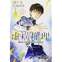 虚構推理(7) (月刊マガジンコミックス) | 片瀬 茶柴, 城平 京